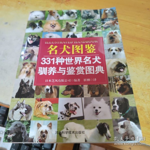 名犬图鉴：331种世界名犬驯养与鉴赏图典