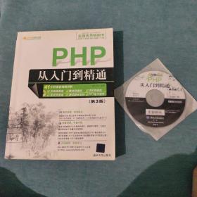 PHP从入门到精通