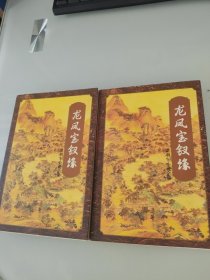 龙凤宝钗缘（上下）