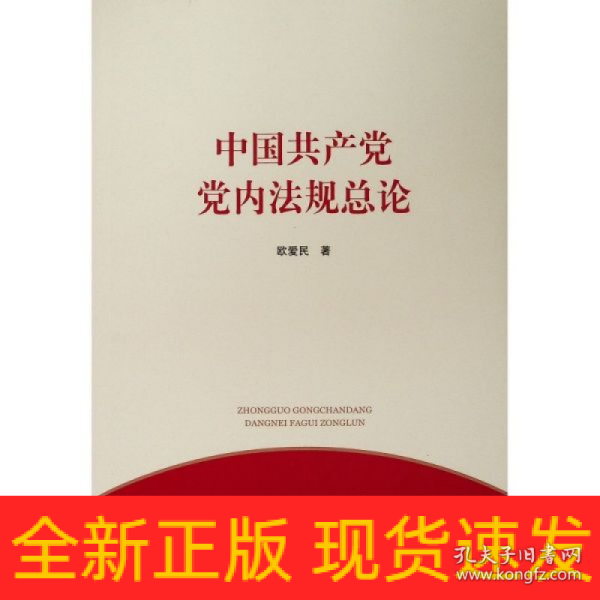 中国共产党党内法规总论