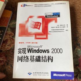 实现MicrosoftWindows2000网络基础结构（修订版）