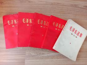 毛泽东选集【1~4卷】 5卷：1977年一版一印见图.