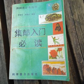 集郵入門(mén)必讀