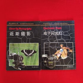 柯達(dá)攝影叢書；近距攝影 電子閃光燈（兩冊(cè)）