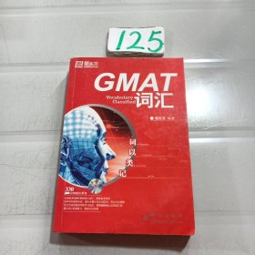 新东方·GMAT词汇：词以类记