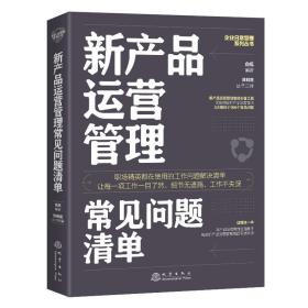 新产品运营管理常见问题清单：一本新产品运营管理人员即查即用的手边书