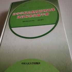 高等学校思想政治理论课建设标准实施手册 下册