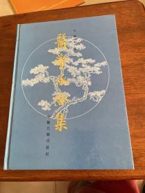 医学承启集 精装见图