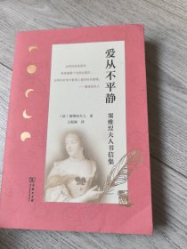 爱从不平静：塞维涅夫人书信集(涵芬书坊)