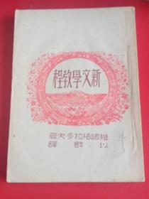新文学教程(民国35年出版)