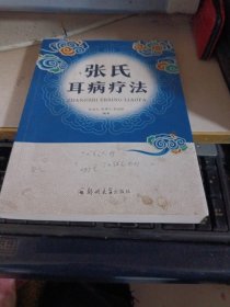 张氏耳病疗法