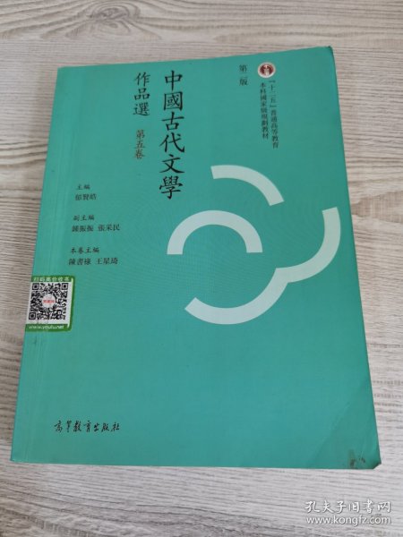 中国古代文学作品选（第五卷 第二版）