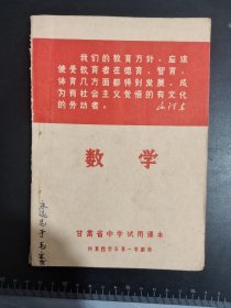 甘肃省中学试用课本 数学 供第四学年第一学期用