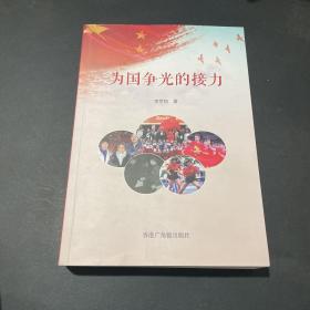 为国争光的接力