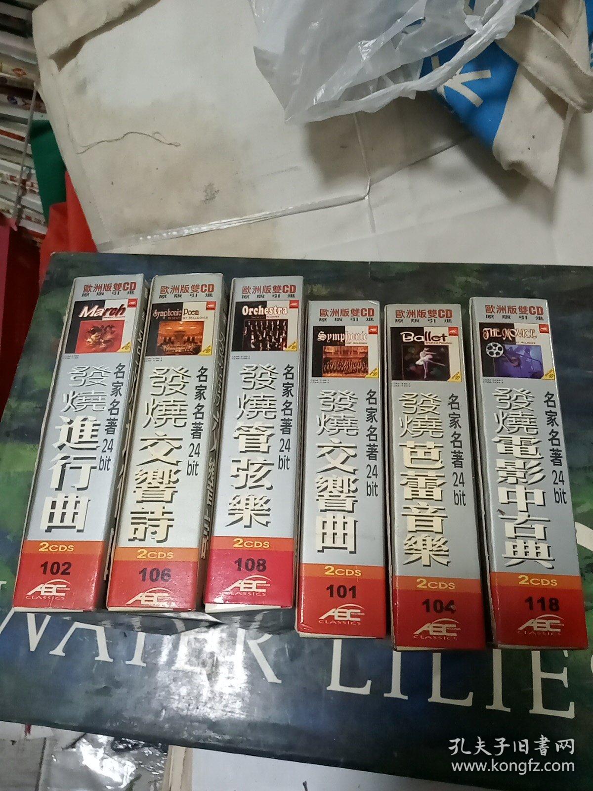 名家名著24bit－发烧电影中古曲－发烧芭蕾音乐－发烧交响曲－发烧管弦乐－发烧交响诗－发烧进行曲（6盒12碟合售）