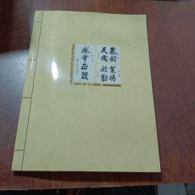 李必达书法艺术集（第三集）