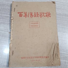 百草汤头歌诀
