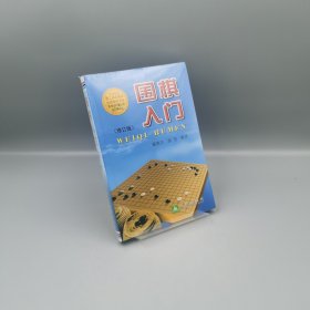 【当天发货】围棋入门（修订版）