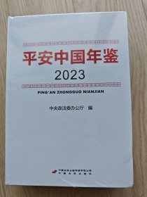 平安中国2023