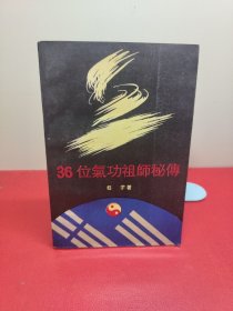 36位气功祖师秘传(作者签赠本)