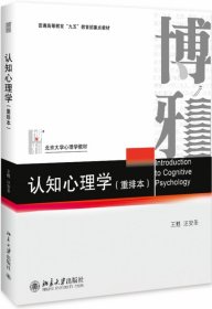 认知心理学(重排本)