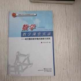 数学教学课堂实录:单元整体教学模式探索与实践