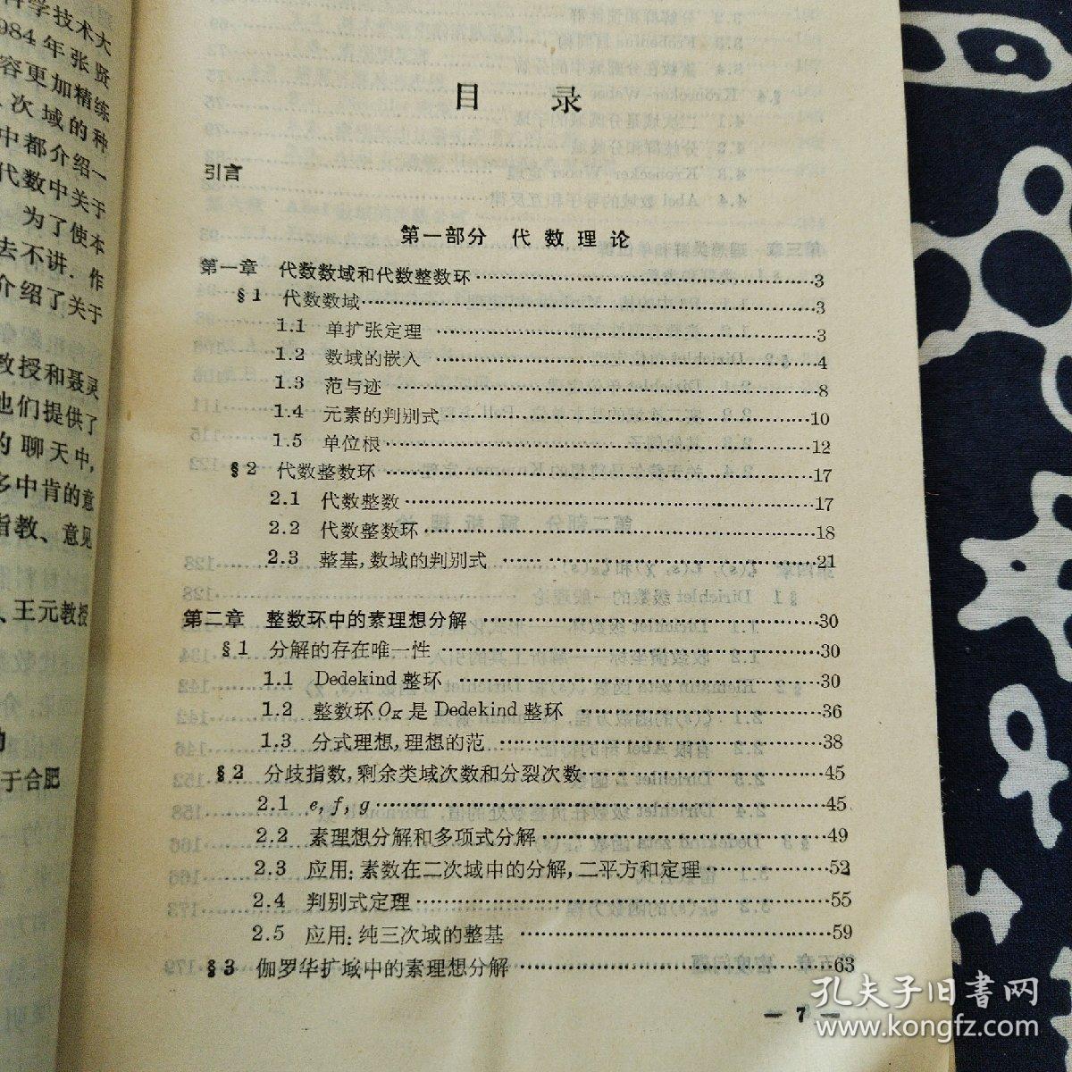 代数数论入门（冯克勤 编著 1988年一版一印 仅印5000册）