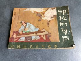 连环画 中国古代音乐故事 神秘的琴声