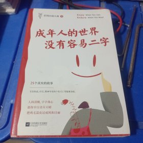 成年人的世界没有容易二字（愿你及时止损，及时行乐！百万畅销书作家老杨的猫头鹰新作，专治焦虑、拧巴、精神不振等疑难杂症）