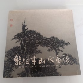 黎雄才山水画谱，拍照为准