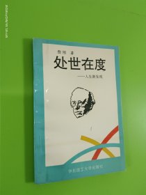 处世在度 人生新发现