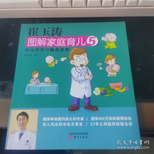 崔玉涛图解家庭育儿5：小儿营养与辅食添加