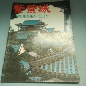 紫禁城（1984年第3期总第25期）