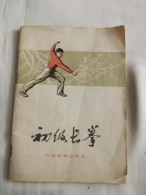 初级长拳