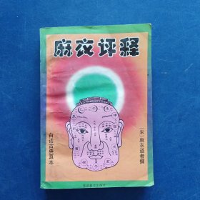 麻衣评释 一版一印内页干净整洁无写划，前面页面有褶皱，排版失误，不影响阅读内容