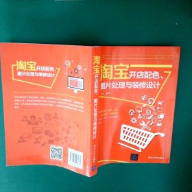 淘宝开店配色、图片处理与装修设计李军9787302498971