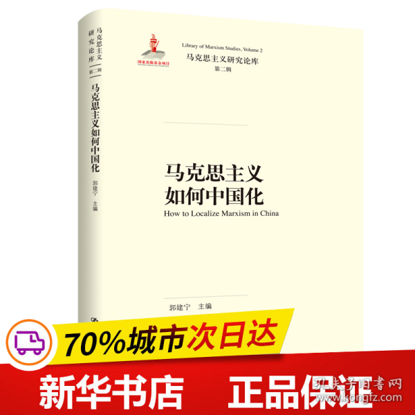 马克思主义如何中国化（马克思主义研究论库·第二辑）