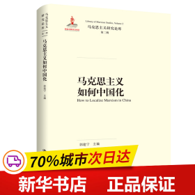 马克思主义如何中国化（马克思主义研究论库·第二辑）