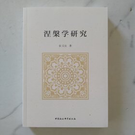涅槃学研究