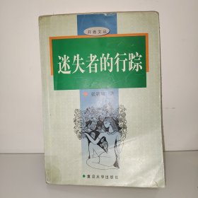 迷失者的行踪