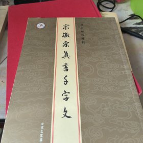 历代碑帖精粹：元赵孟頫胆巴碑