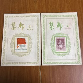 集邮1955年第一期（创刊号）和第三期（合售）品相好