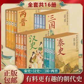 三国+汉史+两晋+秦史
