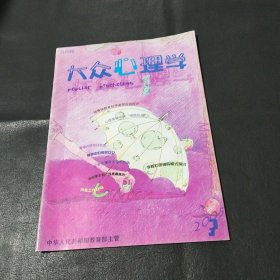 大眾心理學 2005年3