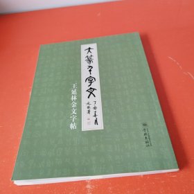 大篆千字文——王延林金文字帖