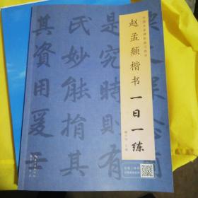 赵孟頫楷书一日一练