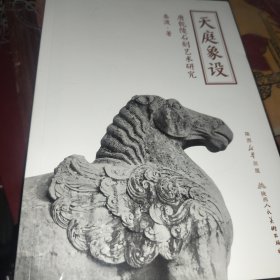 天庭象设：唐乾陵石刻艺术研究
