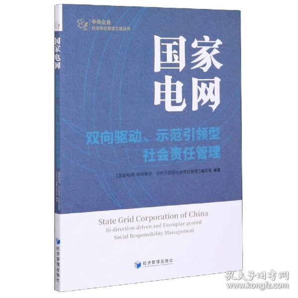 国家电网：双向驱动、示范引领型社会责任管理