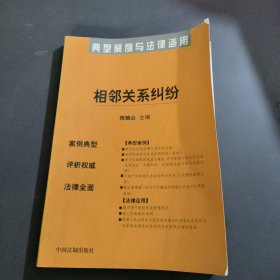 典型案例与法律适用36:相邻关系纠纷