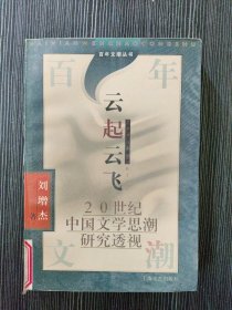 云起云飞:20世纪中国文学思想潮研究透视